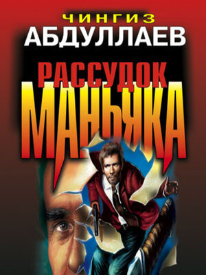 cover image of Рассудок маньяка